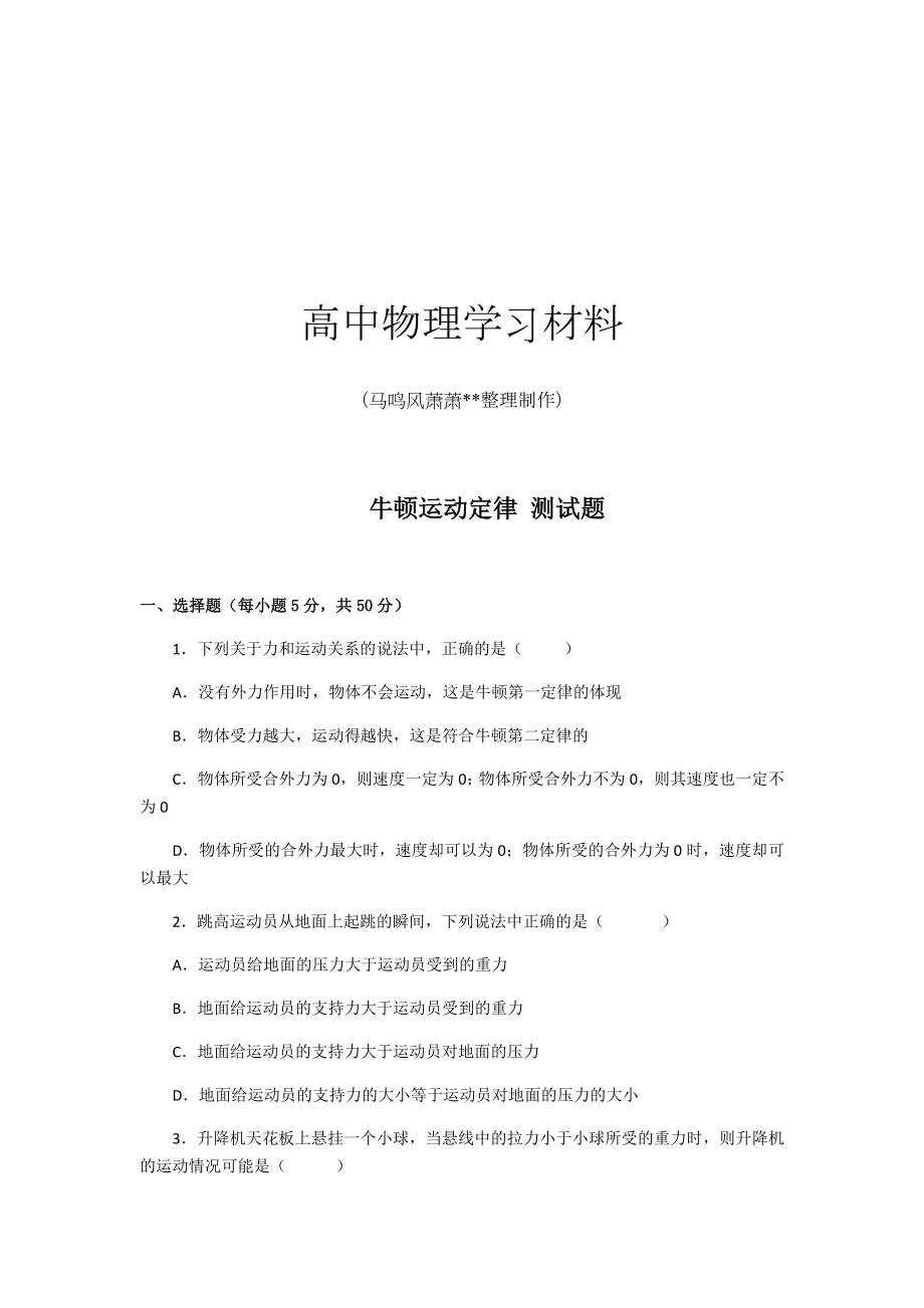 人教版高中物理必修一牛顿运动定律-测试题.docx_第1页