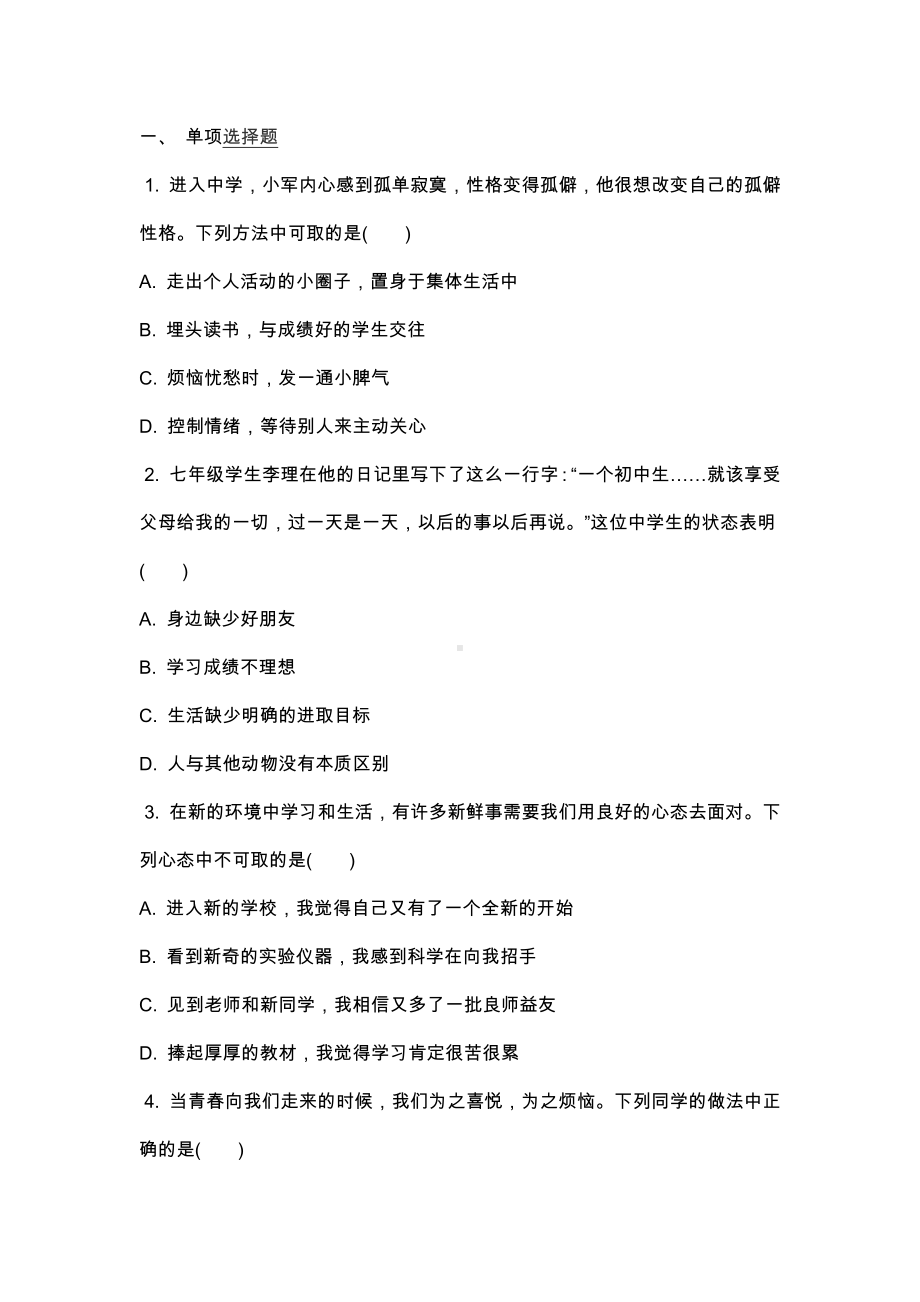 七年级道德与法治上册期中考前测试题(含答案).docx_第1页