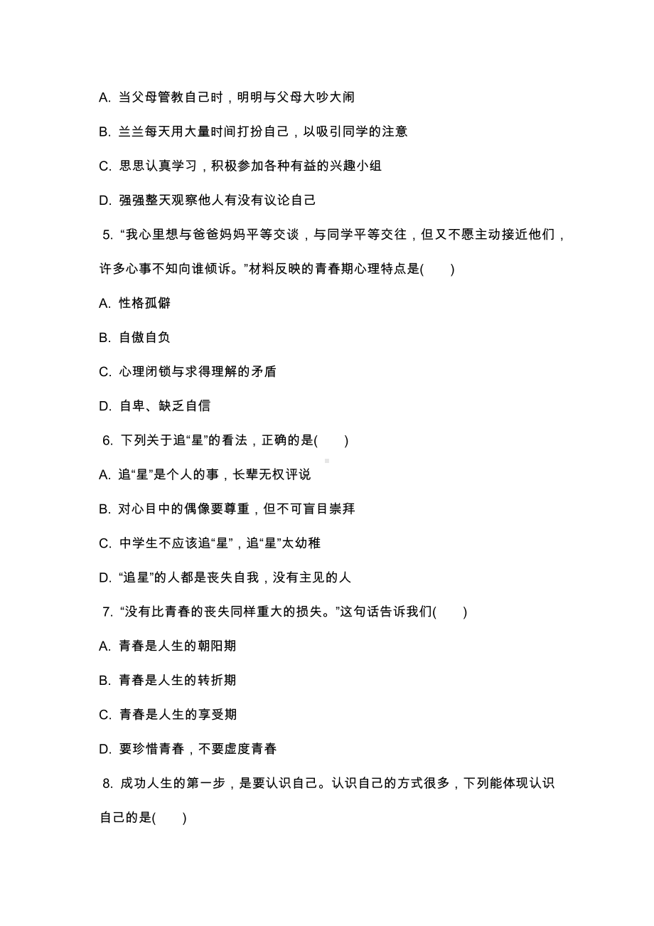 七年级道德与法治上册期中考前测试题(含答案).docx_第2页