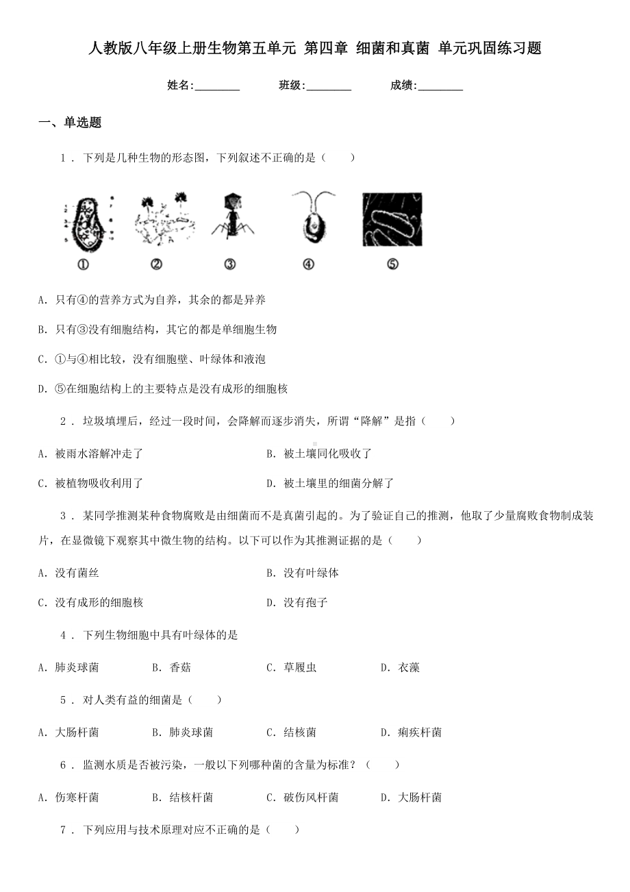 人教版八年级上册生物第五单元-第四章-细菌和真菌-单元巩固练习题.doc_第1页