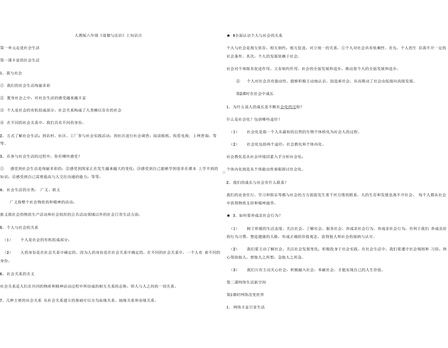 人教版八年级上册道德与法治知识点汇总.docx_第1页