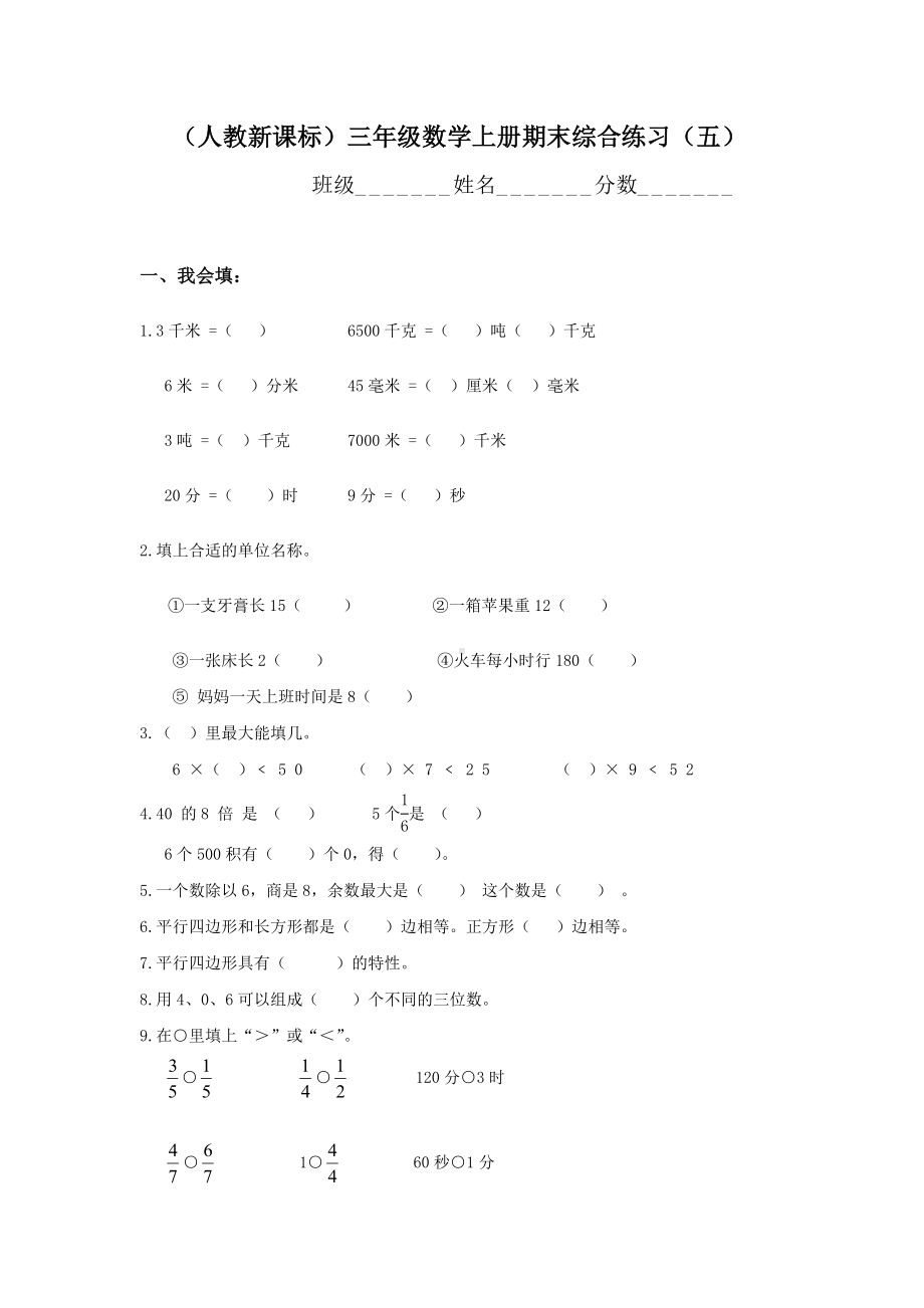 人教版三年级数学上册期末试卷-(4).doc_第1页