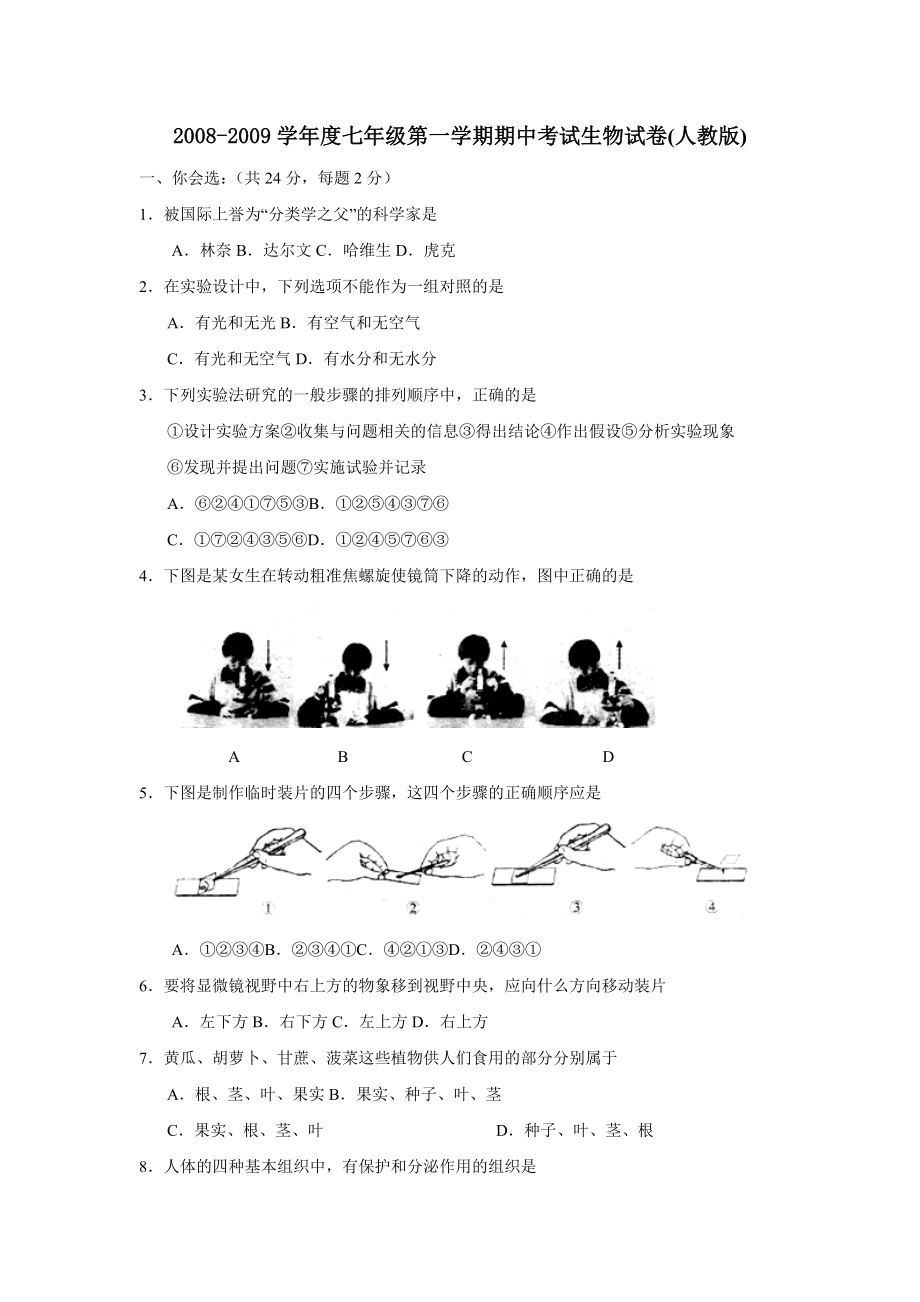 七年级上册人教版生物期中考试试卷附答案.doc_第1页