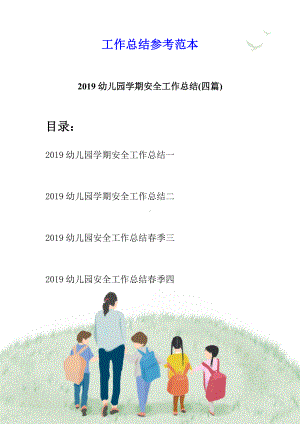 2019幼儿园学期安全工作总结(四篇).docx