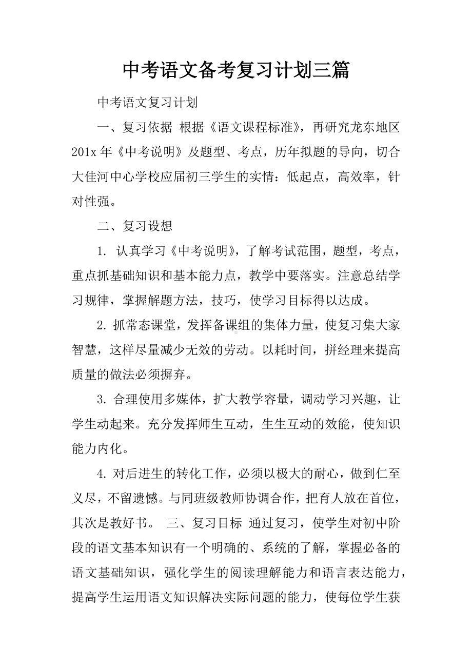 中考语文备考复习计划三篇.docx_第1页