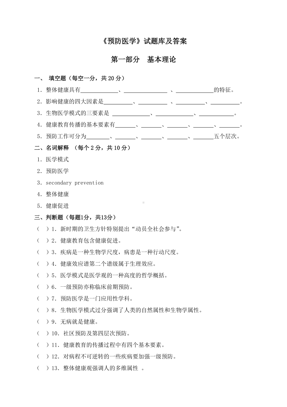 《预防医学》试题库及答案DOC.doc_第1页