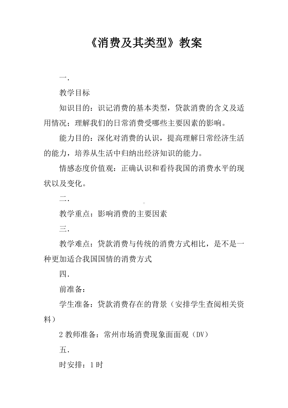 《消费及其类型》教案.docx_第1页