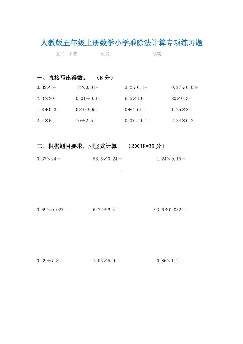 人教版五年级上册数学小学乘除法计算专项练习题.doc_第1页