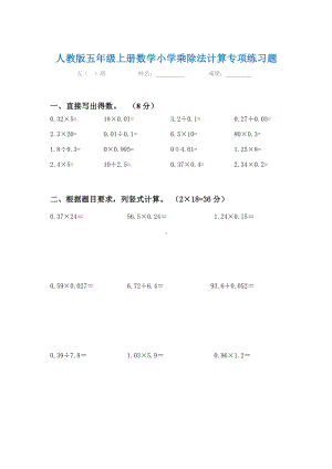 人教版五年级上册数学小学乘除法计算专项练习题.doc