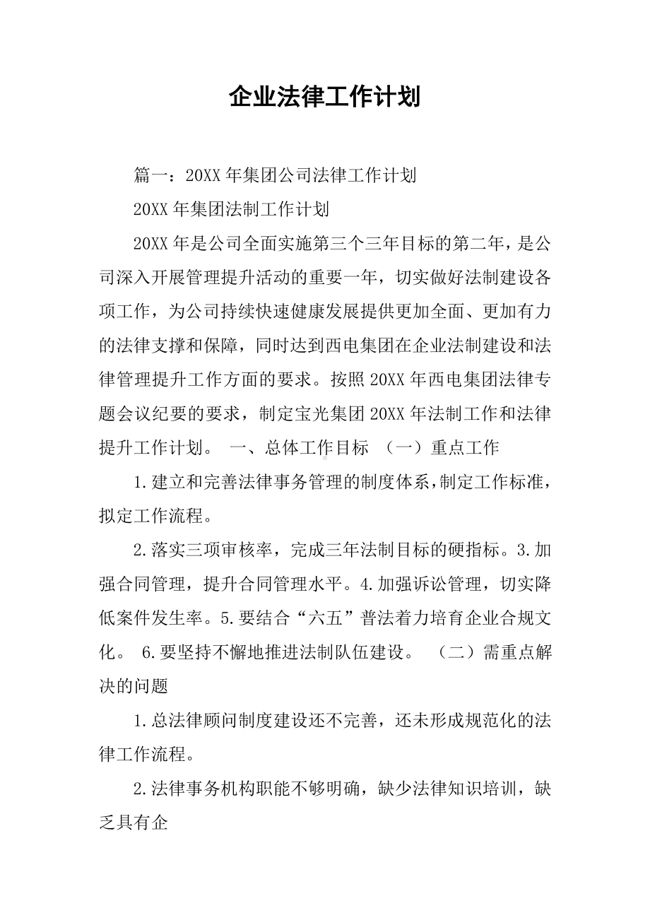 企业法律工作计划.docx_第1页