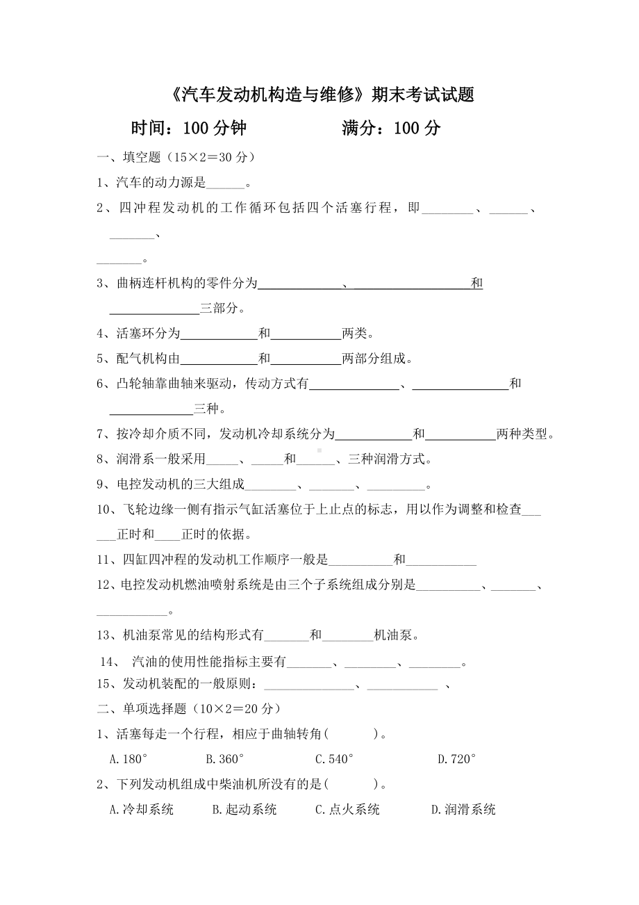 《汽车发动机构造与维修》期末考试试题及答案分析.doc_第1页