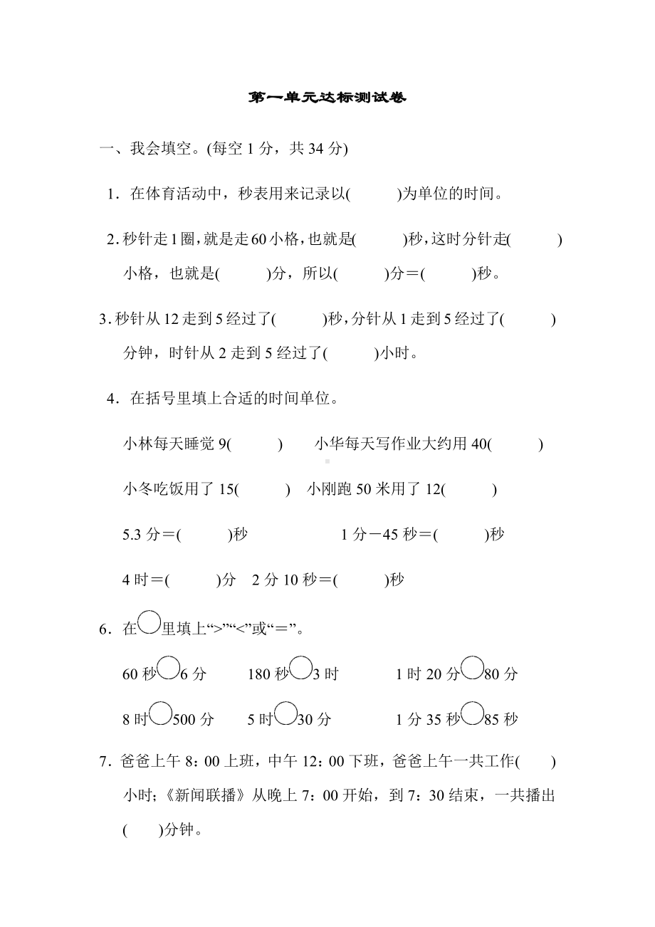 (最新)部编版小学数学三年级上册第一单元达标测试卷.docx_第1页