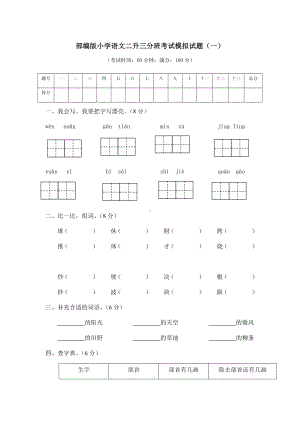 2021部编版-小学语文二升三分班考试模拟试题含答案(五套).docx