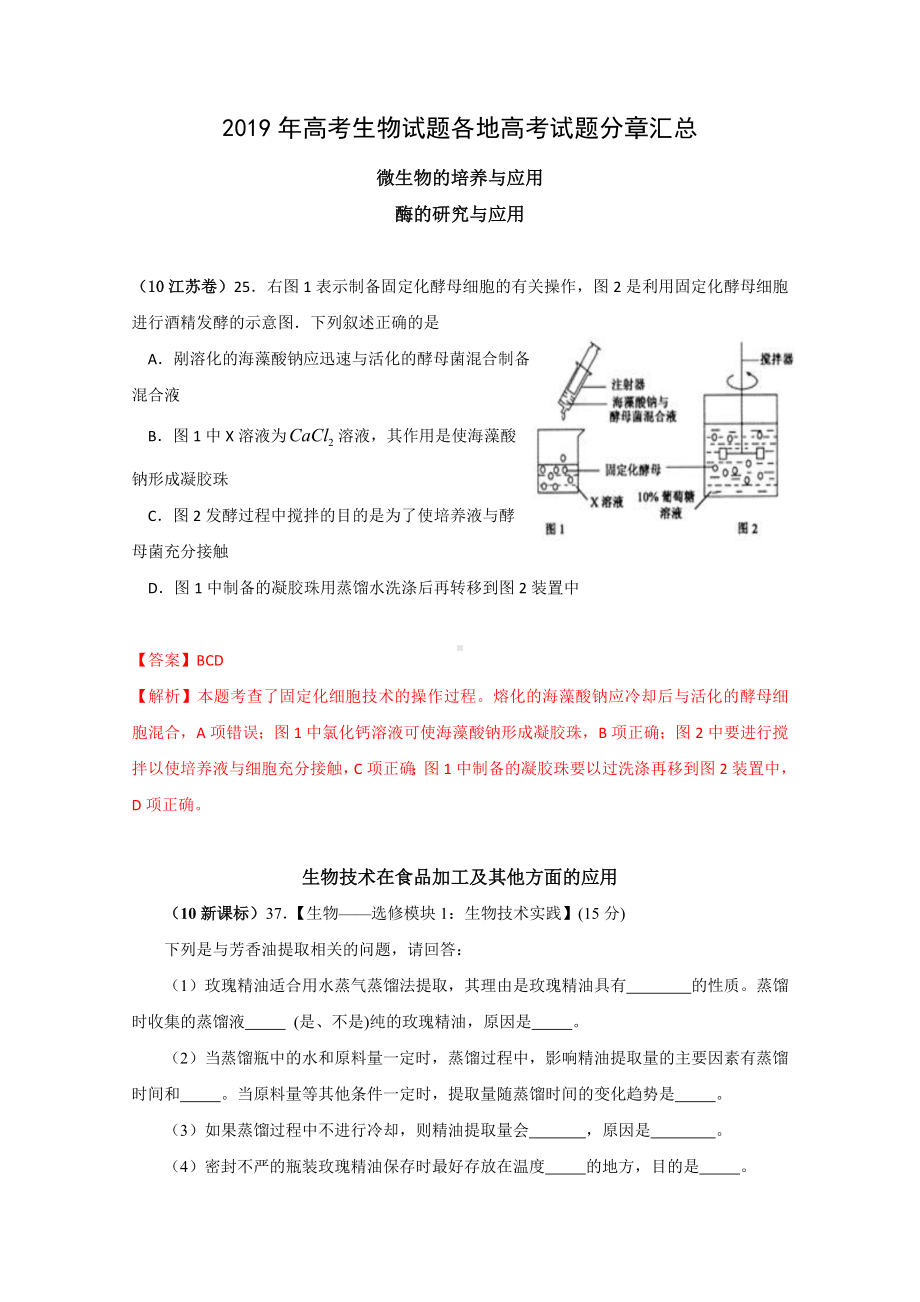 2019年高考生物试题分类汇编-生物技术实践.doc_第1页