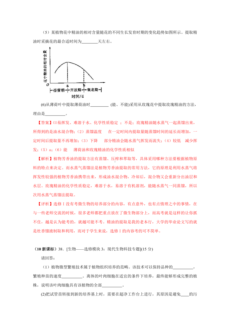 2019年高考生物试题分类汇编-生物技术实践.doc_第2页