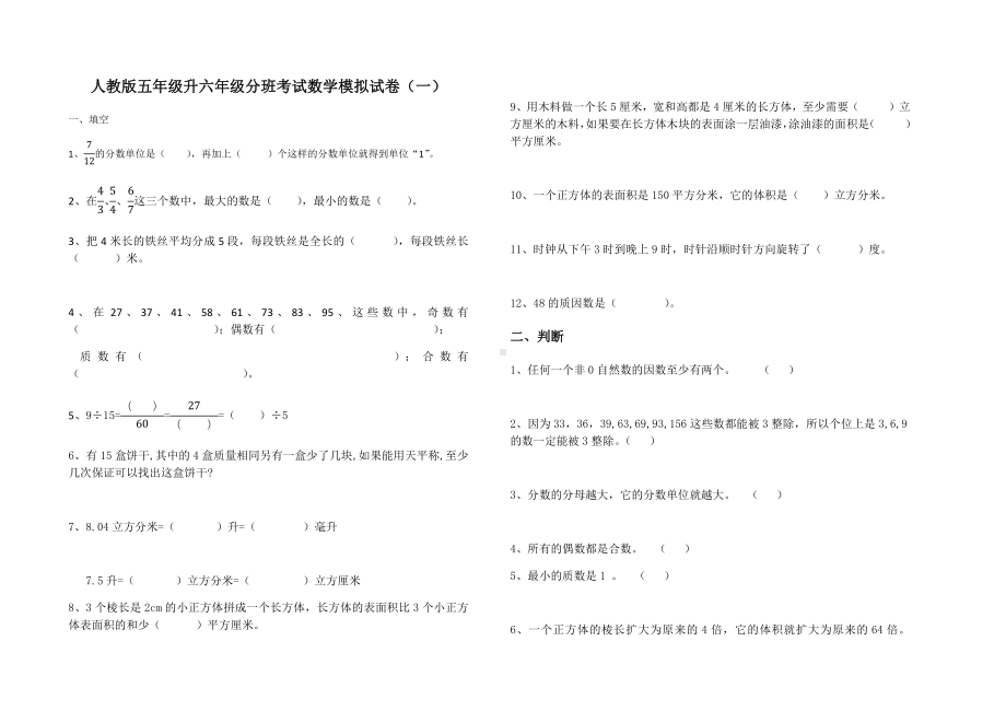 2020人教版五年级升六年级分班考试数学模拟试卷及部分答案(三套).docx_第1页