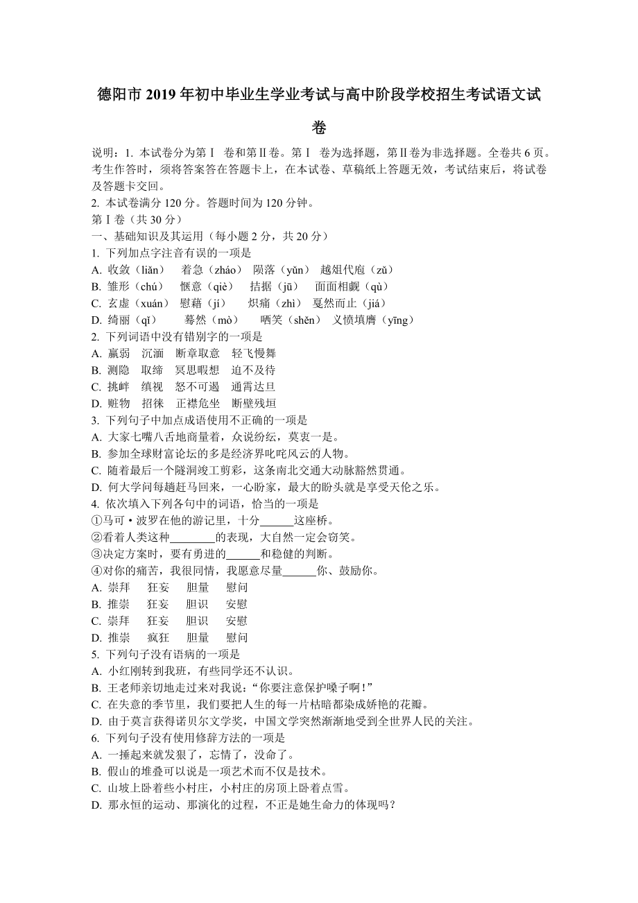 2019年四川省德阳市中考语文试卷及答案.doc_第1页