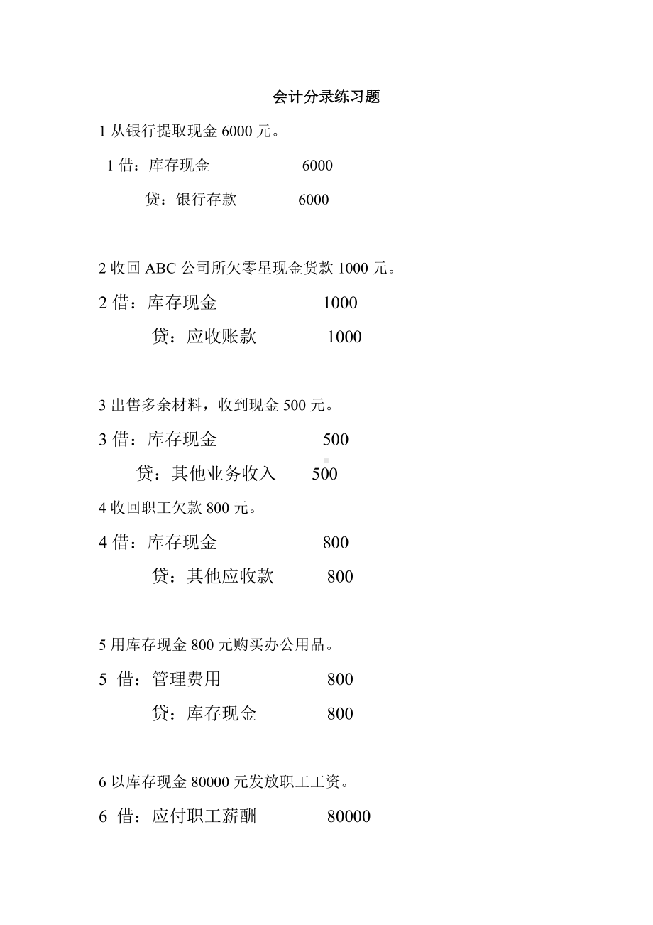 会计分录练习题新整理(DOC).doc_第1页