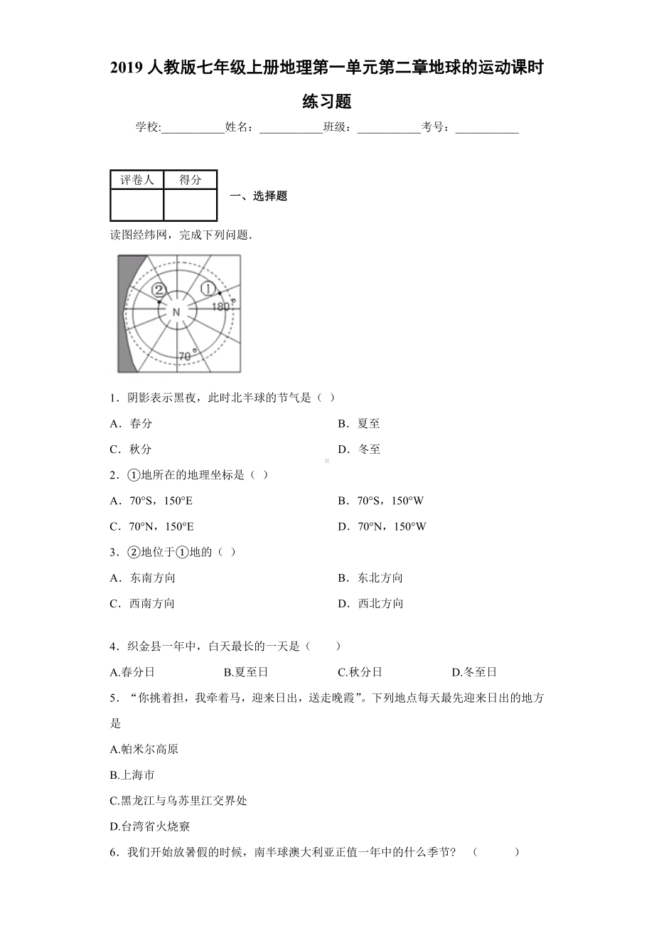 2019人教版七年级上册地理第一章第二节地球的运动课时练习题.docx_第1页