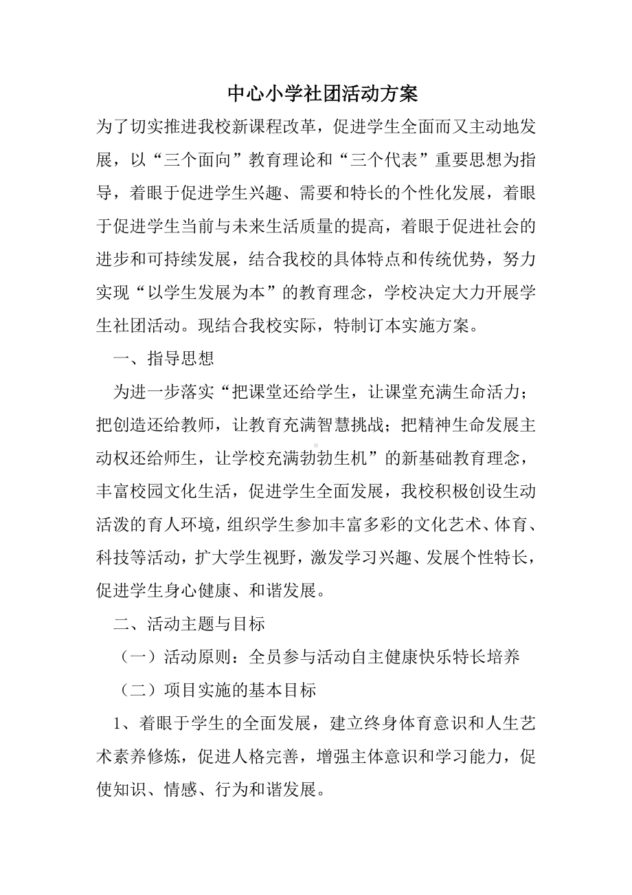 中心小学社团活动方案.doc_第1页