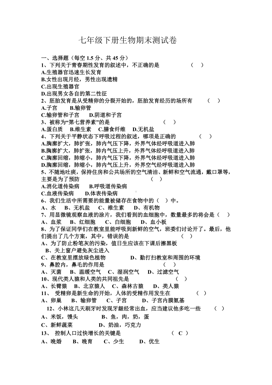 人教版七年级下册生物期末试卷.doc_第1页