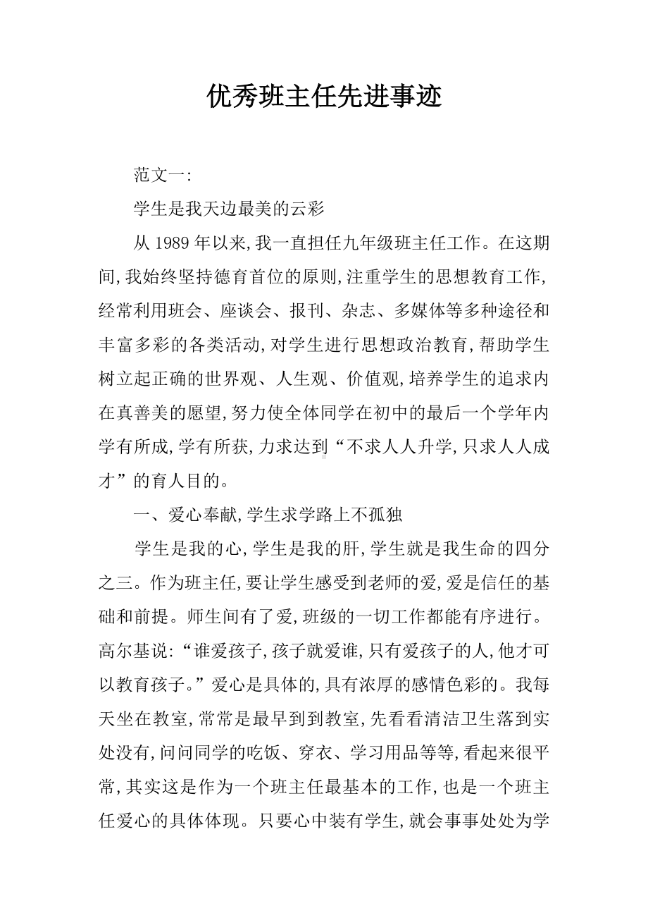 优秀班主任先进事迹.docx_第1页