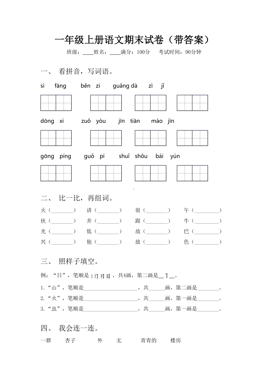 一年级上册语文期末试卷(带答案).doc_第1页