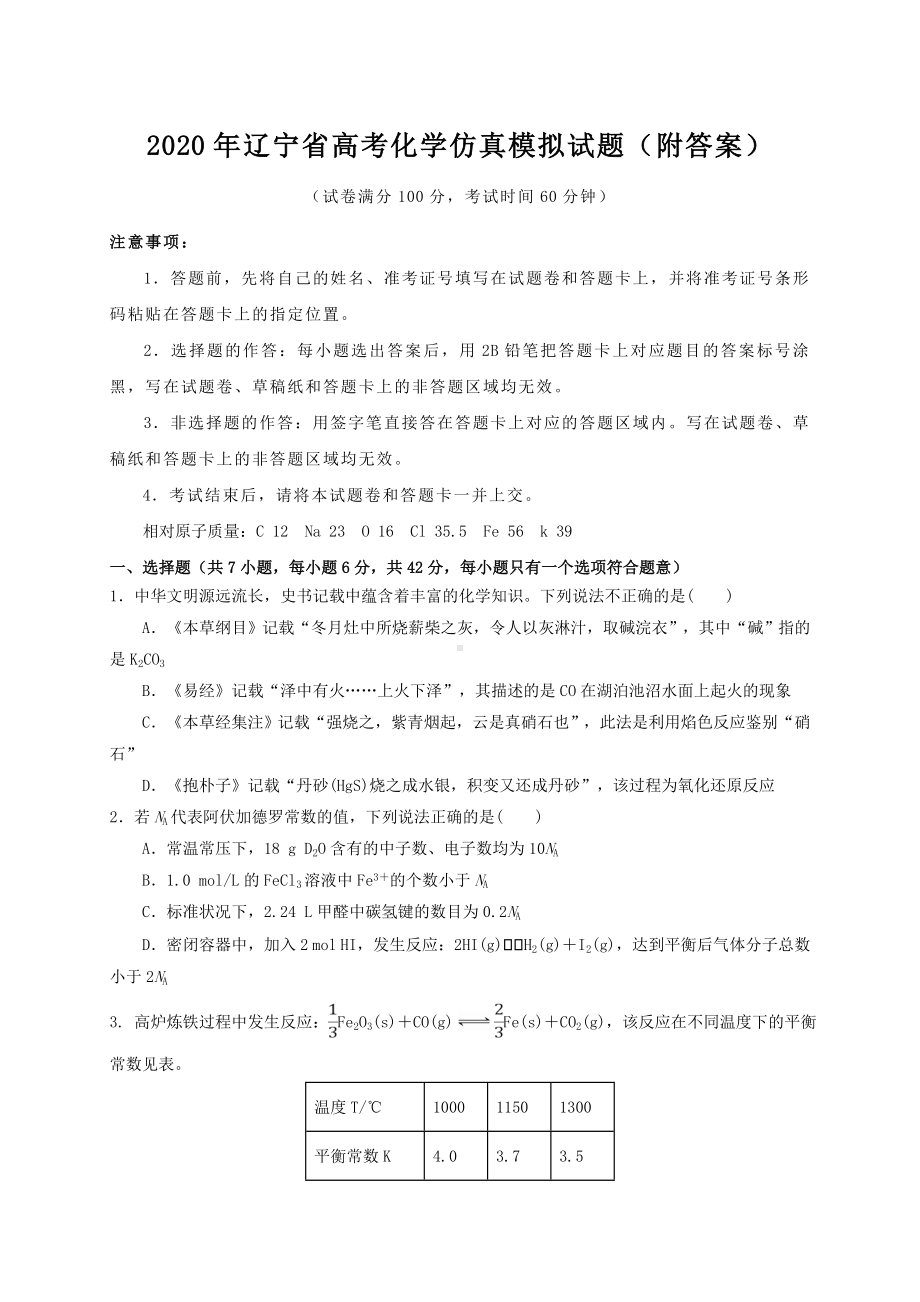 2020年辽宁省高考化学仿真模拟试题(附答案).doc_第1页