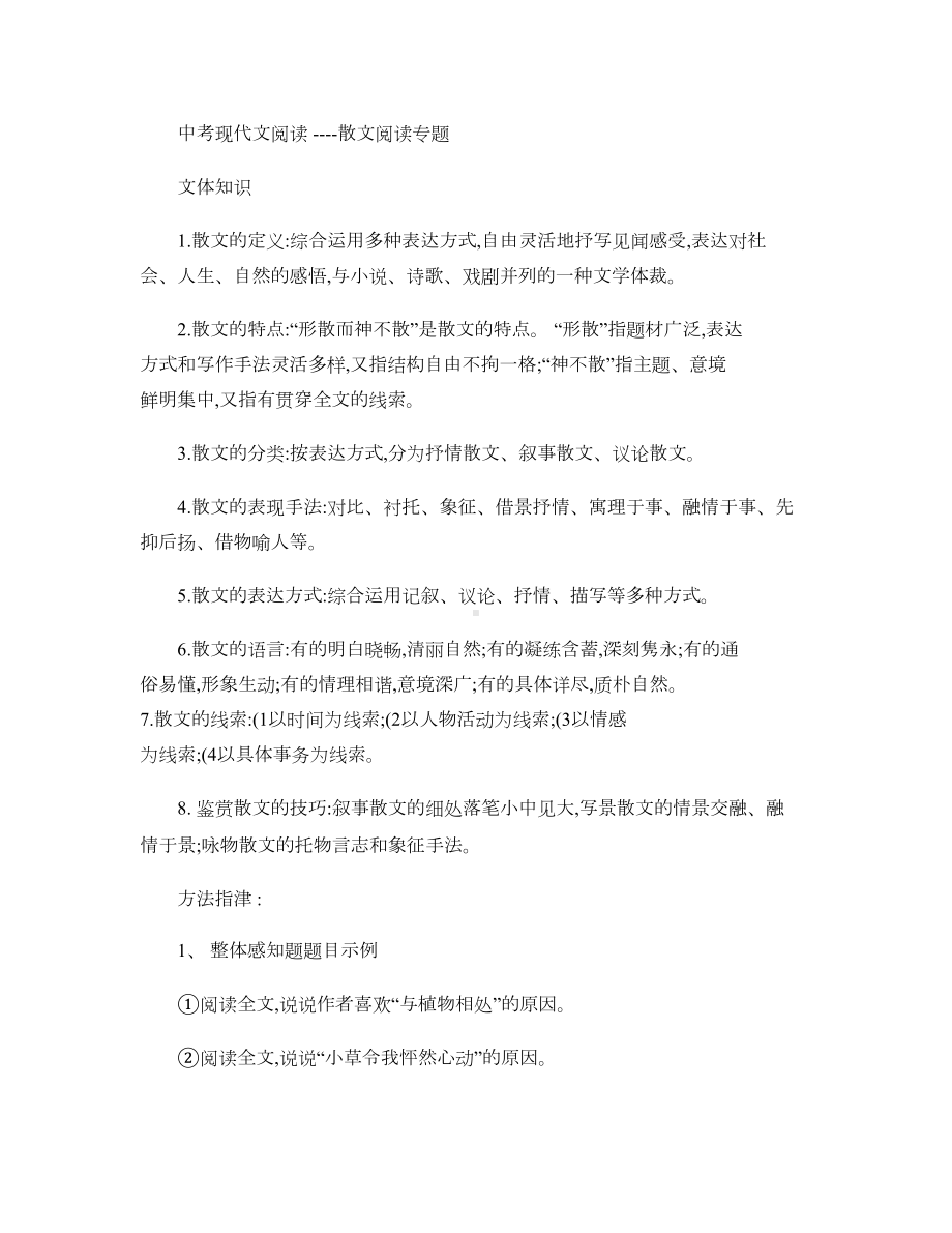 中考现代文阅读散文专题.doc_第1页