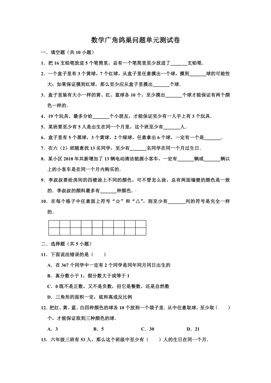 人教版六年级数学下册数学广角鸽巢问题-试题-含答案.docx_第1页