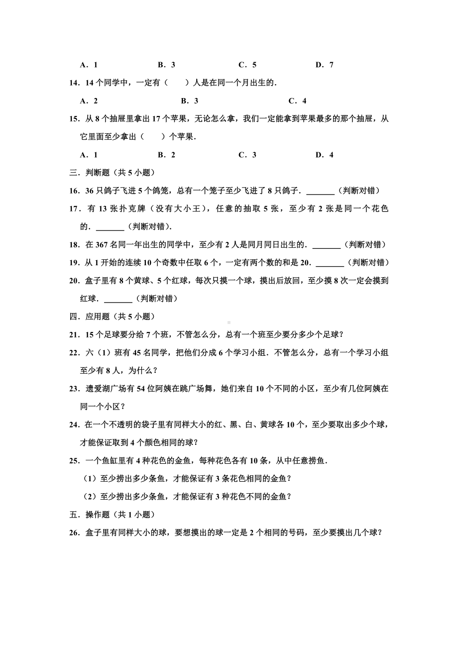 人教版六年级数学下册数学广角鸽巢问题-试题-含答案.docx_第2页