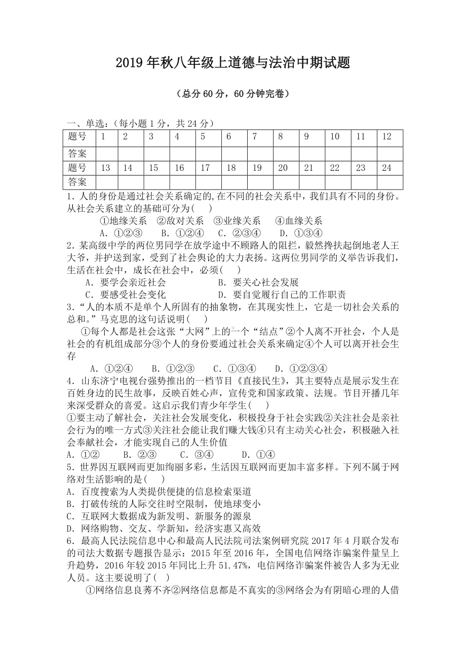 2020部编版八年级上册道德与法治期中考试试题.doc_第1页