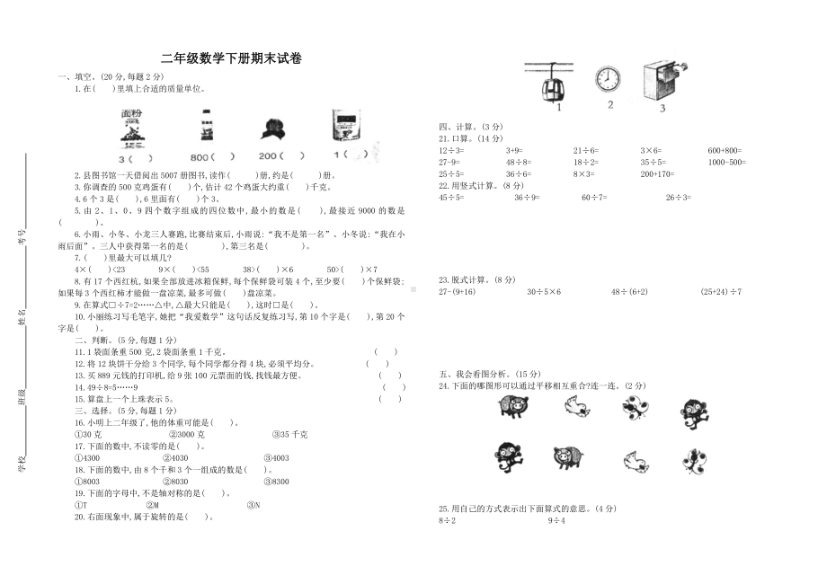 人教版二年级数学下册期末试卷含答案.doc_第1页