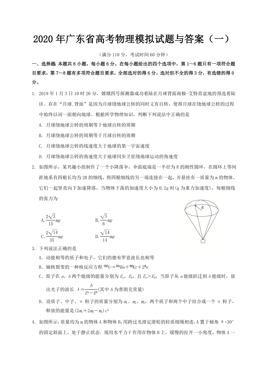 2020年广东省高考物理模拟试题与答案(一).doc_第1页