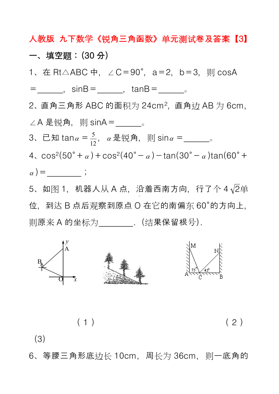 2020人教版九年级下册数学锐角三角函数》单元测试卷及答案.doc_第1页