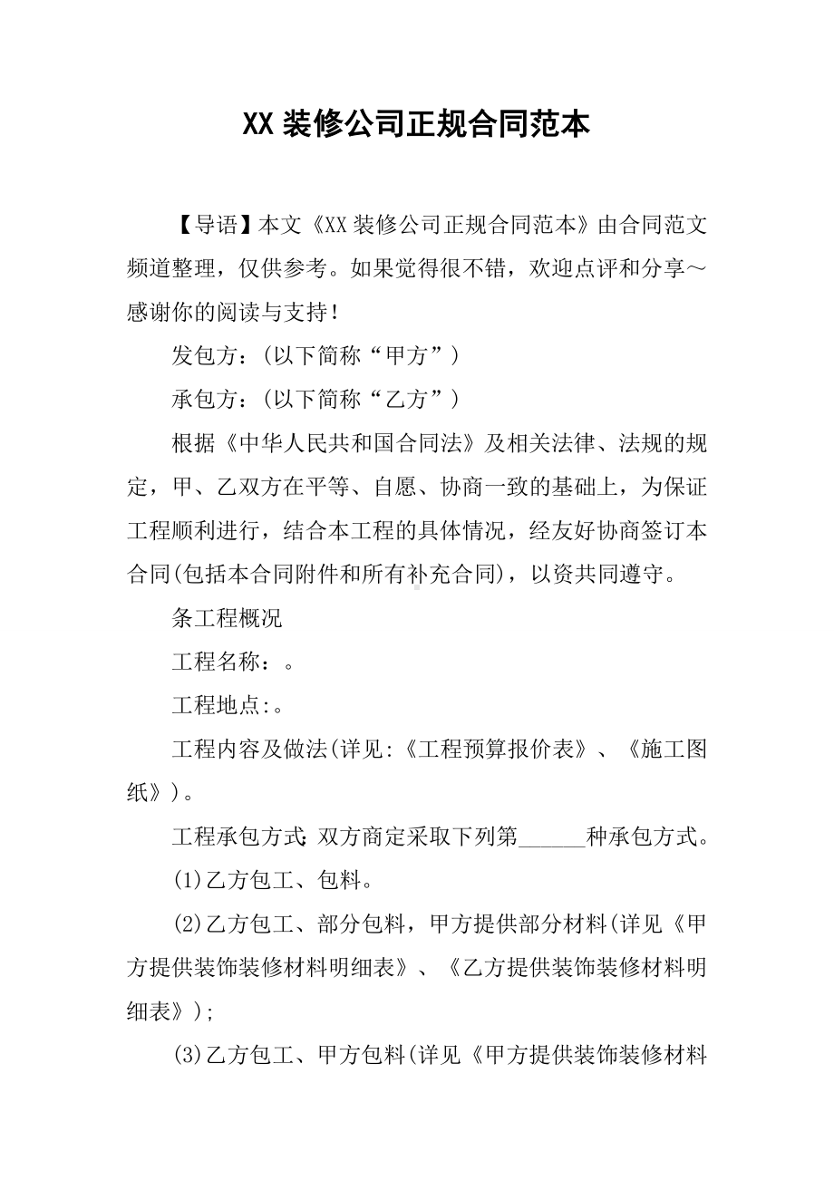 XX装修公司正规合同范本.docx_第1页