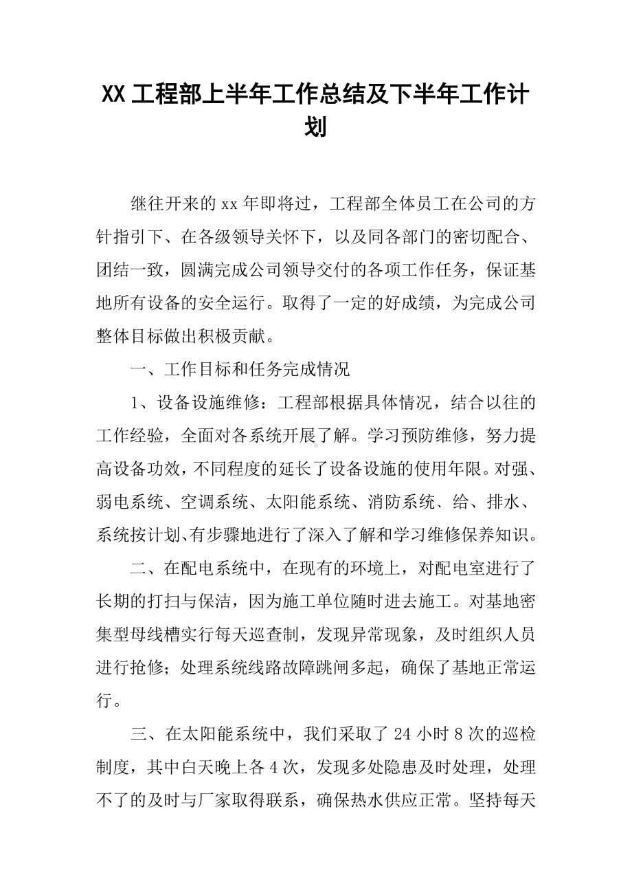 XX工程部上半年工作总结及下半年工作计划.docx_第1页