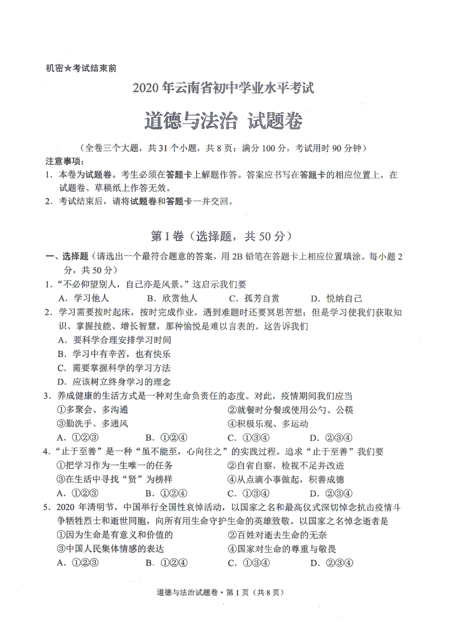 2021年云南省中考道德与法治试卷.docx_第1页