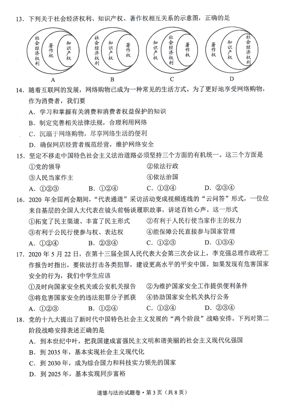 2021年云南省中考道德与法治试卷.docx_第3页