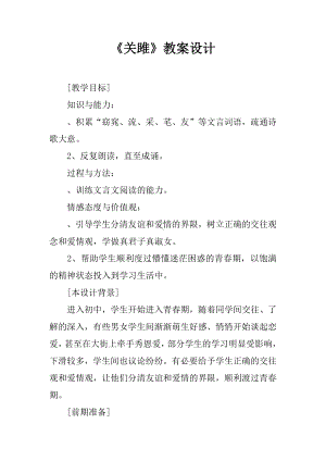 《关雎》教案设计.docx