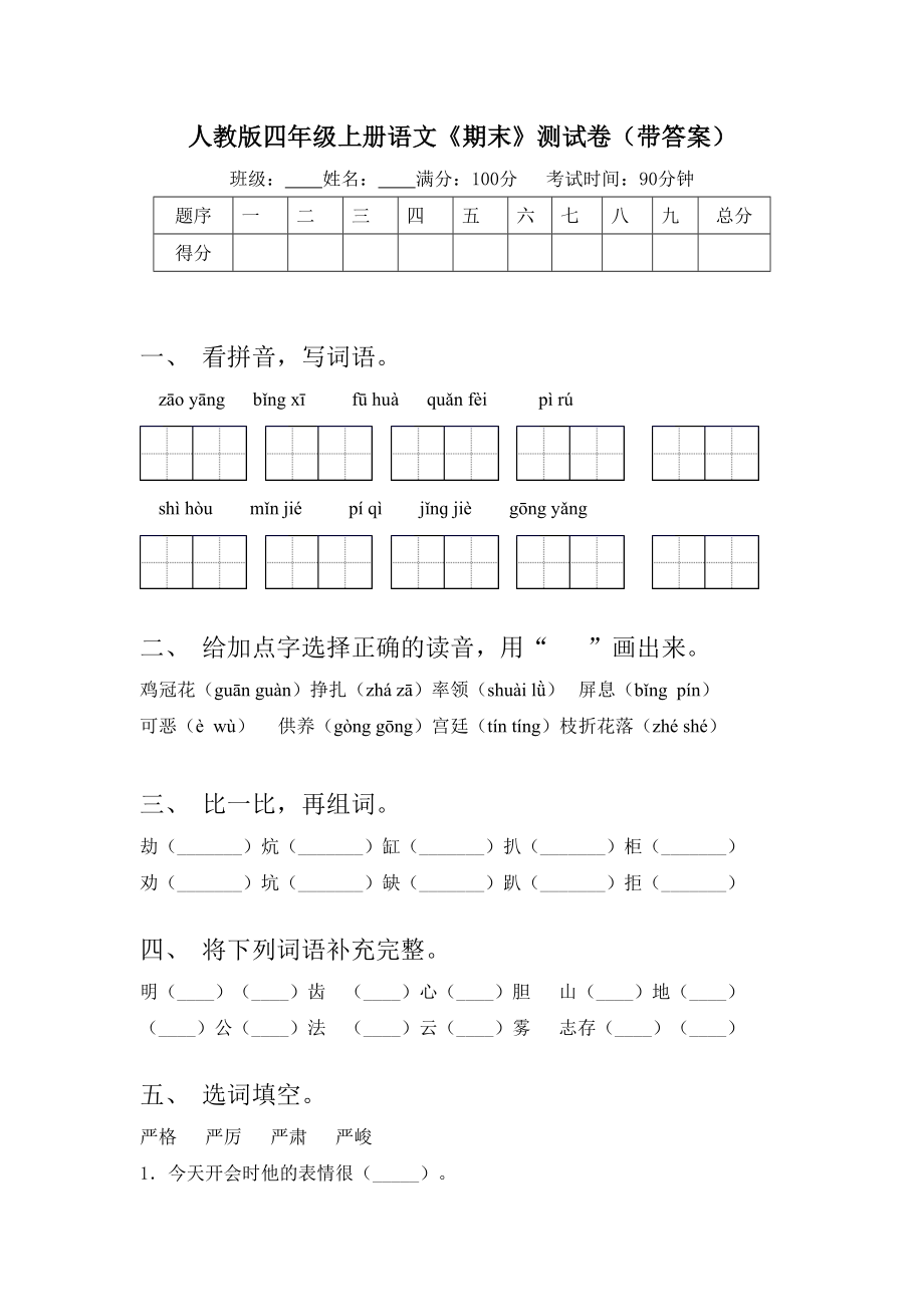 人教版四年级上册语文《期末》测试卷(带答案).doc_第1页