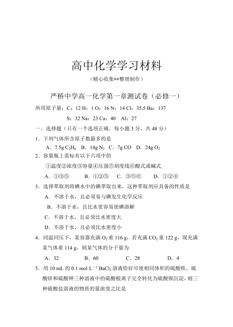 （重点推荐）人教版高中化学必修一高一化学第一章测试卷.doc_第1页