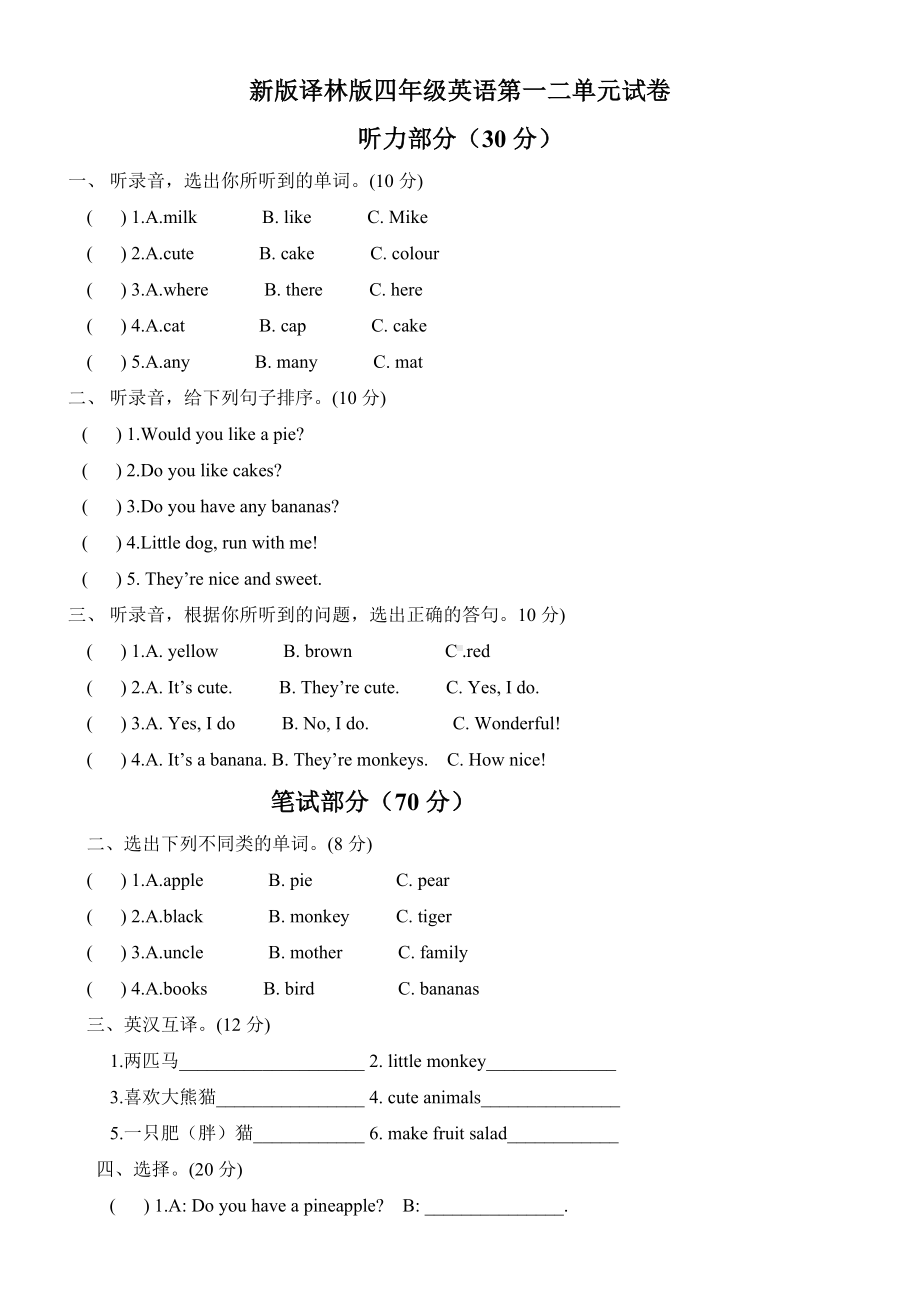 (完整版)新版译林版四年级英语第一二单元试卷.doc_第1页