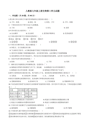 人教版七年级上册生物第三单元试题.docx