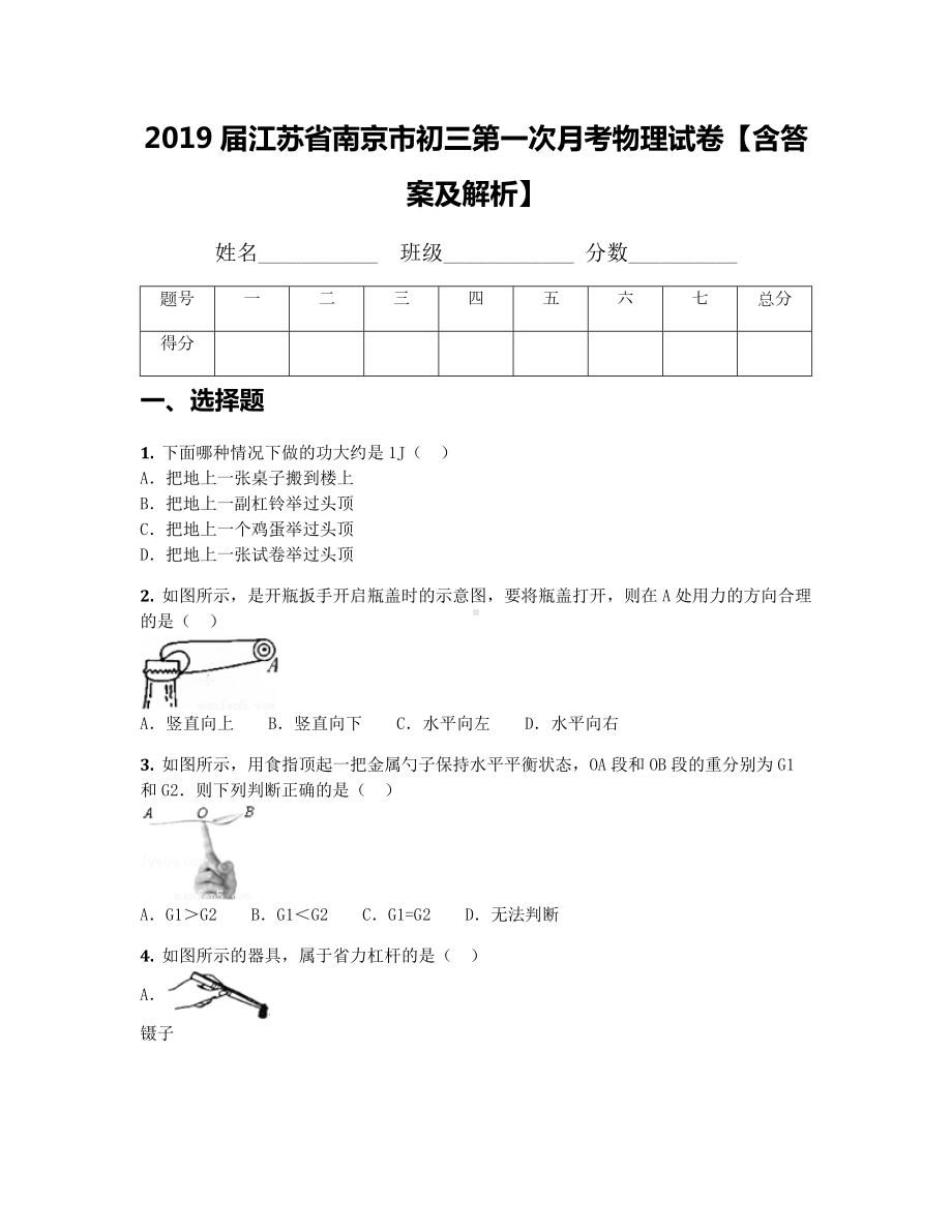 2019届江苏省南京市初三第一次月考物理试卷（含答案及解析）.docx_第1页