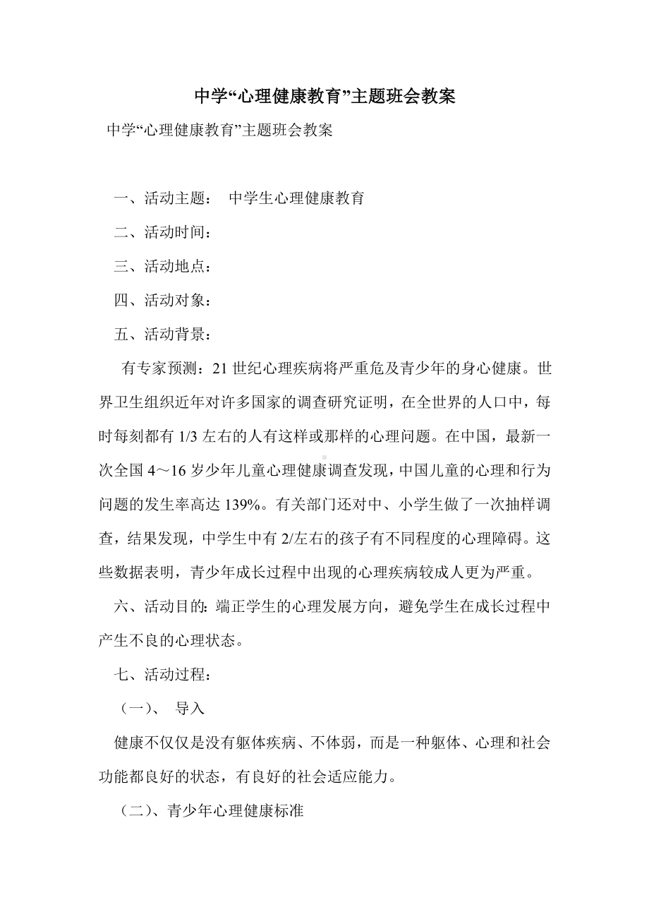 中学“心理健康教育”主题班会教案.doc_第1页