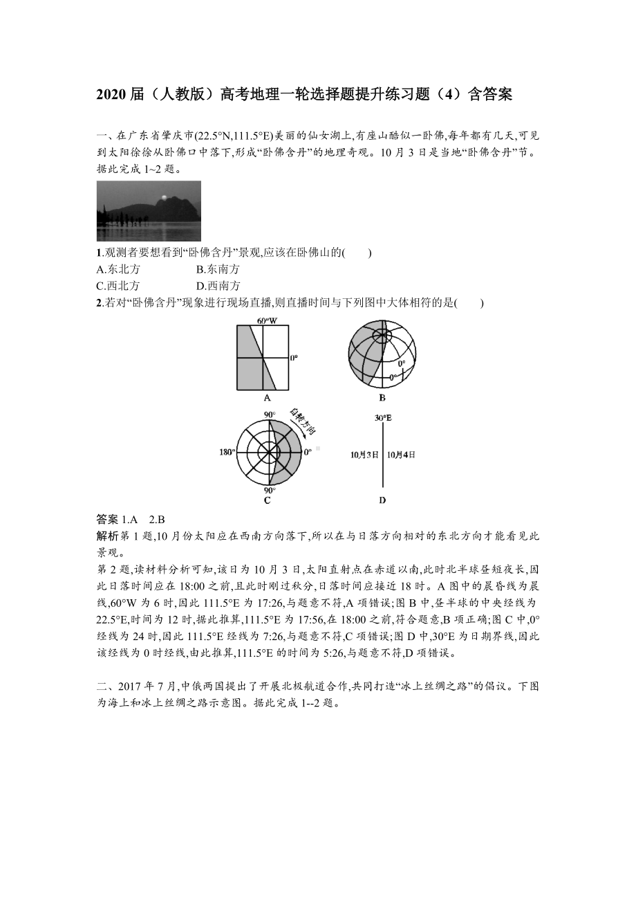 2020届(人教版)高考地理一轮选择题提升练习题(4)含答案.doc_第1页