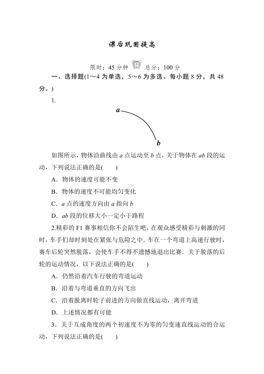 人教版高中物理必修二课后巩固提高试题-全册.doc_第1页