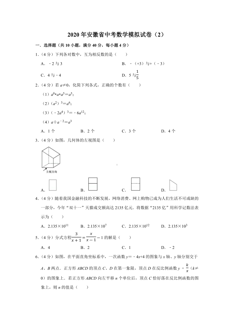 2020年安徽省中考数学模拟试卷(2).docx_第1页