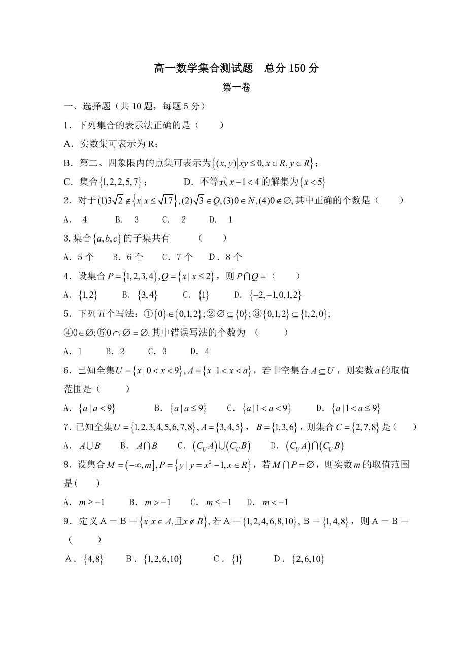 人教版高中数学必修一集合单元测试题.doc_第1页